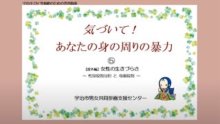 気づいて！あなたの身の周りの暴力　女性の生きづらさ　－性別役割分担と母親役割《番外編》－