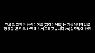 짦막한 하이라이트 짦이라이트 3편 우리형 멋지다..ㅎ