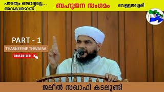 Jaleel Saqafi Kadalundy | CAA NRC | SSF Vellalassery | Thasneeme Thwaiba | Part- 1