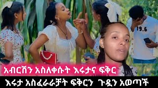 😱አብርሽን አስለቀሱት እሩታናፍቅር የፍቅር ጉድ እሩታ እቕታ ተናገርች@fikrTube-dr4nj @Rutagrace_r @abgrace7318