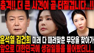 윤석열,김건희 몰락을 예언한 애동제자 찾아가 앞으로의 미래를 물었더니.. 큰 사건이 또 터진 이후 탄핵된다!? 김건희 윤석열 사주풀이 신점 국운