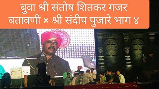 बुवा श्री संतोष शितकर गजर बतावणी × श्री संदीप पुजारे भाग ४ Buva Santosh Shitkat#bhajan#doublebari