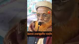 পবিত্র মেরাজুন্নবী মাহফিল অনুষ্ঠিত হয়েছে চট্টগ্রামে #ChattogramOwazMahfil #Channel24