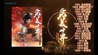 多人有声小说《完美世界》1801-1820