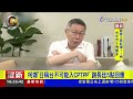 柯文哲爆「日稱台不可能入cptpp」 謝長廷5點回應【最新快訊】