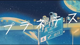 プラネテス/seiza【covered by 暮間あおい】