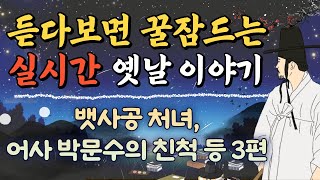 🌙(실시간) 듣다가 스르르 잠드는 편안한 옛날이야기 / 25. 2. 21. (금)/소통,옛날이야기,설화,민담,잠자리동화/오디오북