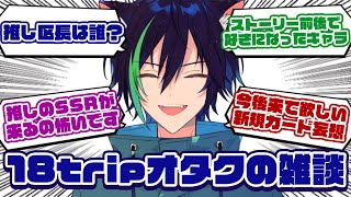 【 #雑談  / 完全初見 】18tripメインストーリー終わったからみんなと語り合い！【戌刃イトヤ/Vtuber】