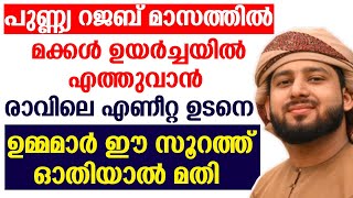 പുണ്ണ്യ റജബ് മാസത്തിൽ മക്കൾ ഉയർച്ചയിൽ എത്തുവാൻ രാവിലെ എണീറ്റ ഉടനെ ഉമ്മമാർ ഈ സൂറത്ത് ഓതിയാൽ മതി