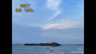 澎湖奎壁山摩西分海 #澎湖 #奎壁山 #澎湖奎壁山摩西分海