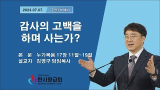 부천 한사랑교회  김영구 목사  2024년 07월 07일(주일)  주일1부예배