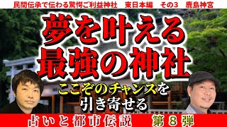 夢の実現を引き寄せる最強神社…鹿島神宮・香取神宮を徹底解説！中央構造線とレイラインのつながりとは？東国三社の秘密に迫る！【占いと都市伝説】