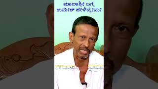 ಮಾಲಾಶ್ರೀ  ಬಗ್ಗೆ ಉಮೇಶ್ ಹೇಳಿದ್ದೇನು? | Malashree | Malashri | Director Umesh