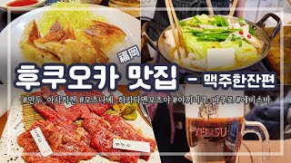 후쿠오카 Fukuoka ┃ 맛집 2 - 아사히켄, 하카타멘모츠야, 바쿠로, 에비스바