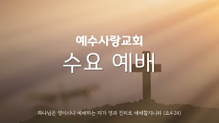 2025년 2월 12일(수) 수요 예배