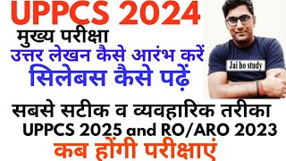 कब होंगी परीक्षाएं UPPCS 2024,PCS 2025,RO/ARO 2023।तैयारी का कैसे बनाए प्लान