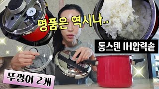 집나간 입맛이 돌아왔어요! 이태리 명품 부가티 통스텐 IH 압력솥 🍚밥맛이 다르다!  밥짓는 시간 짧고 찰지고 고급져요~