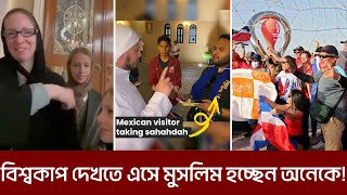 কাতারে বিশ্বকাপ দেখতে এসে আজান শুনে মুগ্ধ হচ্ছেন অনেকে!! মুসলিম হয়েছেন ৫০০ এর বেশি মানুষ!!