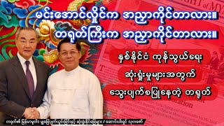 တရုတ်၏ မြန်မာမူဝါဒ မျှခြေပျက်ယွင်းခြင်းနှင့် ဆုံးရှုံးနိုင်ခြေများ / ဆောင်းပါးရှင် သုတဇော်