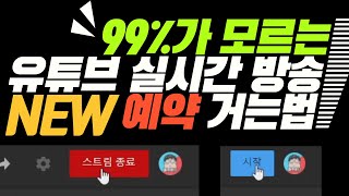 99%가 모르는 NEW 유튜브 실시간 방송 예약거는 법 ㅣ새로운 방법 ㅣ 어쭈비니 꿀팁 #377 [초보유튜버 유튜브팁]