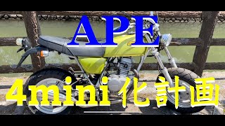 【納車】APE 初心者4mini化計画レストアカスタム