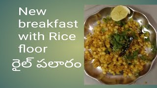 #healthynewbreakfast👍👌 రెగ్యులర్ టిఫిన్స్ బోర్ కొట్టాయా,బియ్యప్పిండితో కొత్త టిఫిన్ ట్రై చేయండి