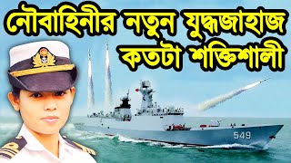 বাংলাদেশের নৌবাহিনীতে যুক্ত হলো ৫ টি যুদ্ধ জাহাজ।নৌবাহিনীতে যুক্ত হলো অত্যাধুনিক ফ্রিগেইট।টেক দুনিয়া