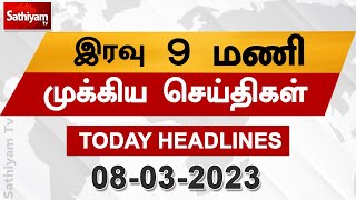 Today Headlines | 08 Mar 2023 | இரவு தலைப்புச் செய்திகள் | Night Headlines | CM Stalin | DMK