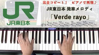 譜面表示【Verde rayo】JR東日本 発車メロディ #弾いてみた #VerdeRayo #ピアノ #Piano