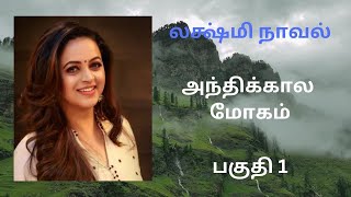 திருமதி லக்ஷ்மி நாவல்-பகுதி 1/Tamil story/Tamil audio books/ kathai thirattu