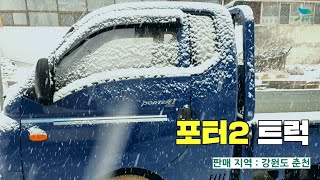 [신바람 중고 기계 임덕현 회원님 매물]포터2 트럭 판매