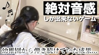 【特技披露】絶対音感にしか出来ないゲームをやってみたwww