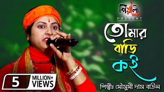 তোমার বাড়ী কই II মৌসুমী দাস বাউল II Tomar Bari Koi II Mousumi Das Baul  II Full Bangla Song II