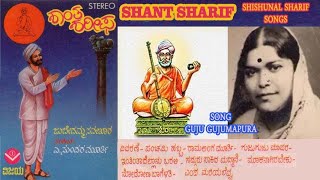 03 ಗುಜು ಗುಜುಮಾಪುರ-ಶಿಶುನಾಳ ಶರೀಫರ ಪದ-ಜುಬೇದಬಾಯಿ-GUJU GUJUMAPURA - SHARIF SONG SUNG BY JUBEDABAI SAVANUR