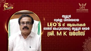 തൃശ്ശൂരിന്റെ സ്വർണ്ണ വിസ്മയമായ ലിയോസിന് ആശംസകൾ നേർന്ന് ബഹുമാനപ്പെട്ട തൃശ്ശൂർ മേയർ ശ്രീ.M.K.വർഗീസ്.