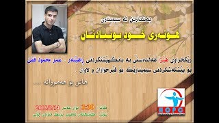 سیمیناری ( ھونەری خود بونیادنان ) - مام وەستا و ڕاھێنەر ( عمر محمود فقێ )