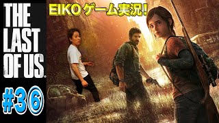 【#3⑥】EIKOがラストオブアスを生配信！【ゲーム実況】