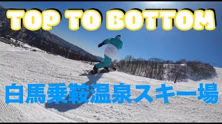 TOP TO BOTTOM　白馬乗鞍温泉スキー場