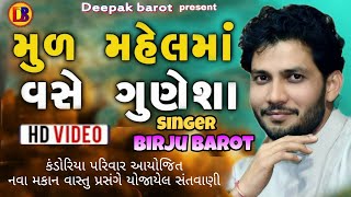 મૂળ મહેલમા//બીરજુ બારોટ// Mul Mahel Ma Vase Gunesha// Birju Barot //Supar Hit Santvani // Jamnagar//