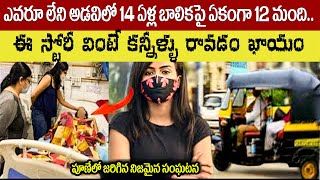 14 ఏళ్ల బాలికపై  ఏకంగా 12 మంది.. | ఈ స్టోరీ వింటే కన్నీళ్ళు రావడం ఖాయం Girl Tragedy Story