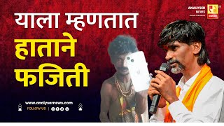 याला म्हणतात हाताने फजिती | Sushil Kulkarni | Analyser | Manoj Jarange