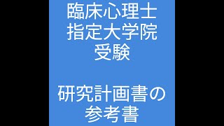 #shorts (3)【必見】臨床心理士指定大学院受験のおすすめ参考書！【臨床心理士が解説】【認知行動療法オンラインカウンセリングルーム】