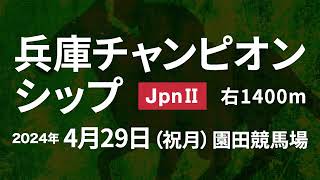 2023年 兵庫チャンピオンシップJpnⅡをプレイバック！ #園田競馬