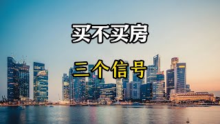 现阶段还能买房吗？看三个方面的信号，买不买房心里有数了