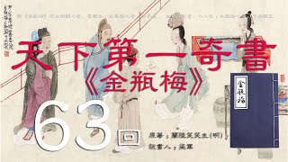 【有声书】 天下第一奇书《金瓶梅》评书联播 第63回