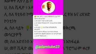 ስለ ዩቲዩብ 🙋 እና መልስ #shorts #amharic # #ethiopian