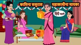 कमीना ससुराल महकमिना माएका | हिंदी कहानी | Hindi stories | Moral stories