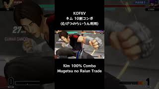 【KOFXV】キム・カッファン 10割コンボ (むげつのらいうん利用) 【KOF15】 #Shorts