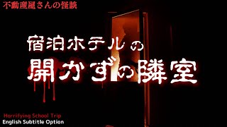 【宿泊ホテルの開かずの隣室】顔を洗うのが怖くなる話　実話怪談Ghost Story based on true events