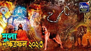 বার্ষিক নক্ষত্রফল - মূলা ২০২৩,  Mula Nakshatra 2023 Predictions, Mula Nakshatrafal 2023 Mula 2023